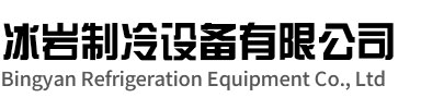 全椒冰岩制冷设备有限公司